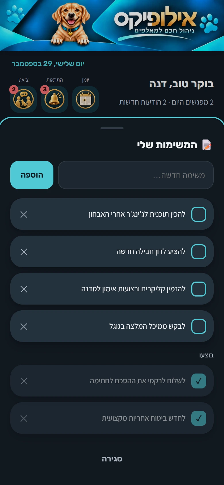 המשימות שלי: ארבע משימות פתוחות ושתיים שבוצעו