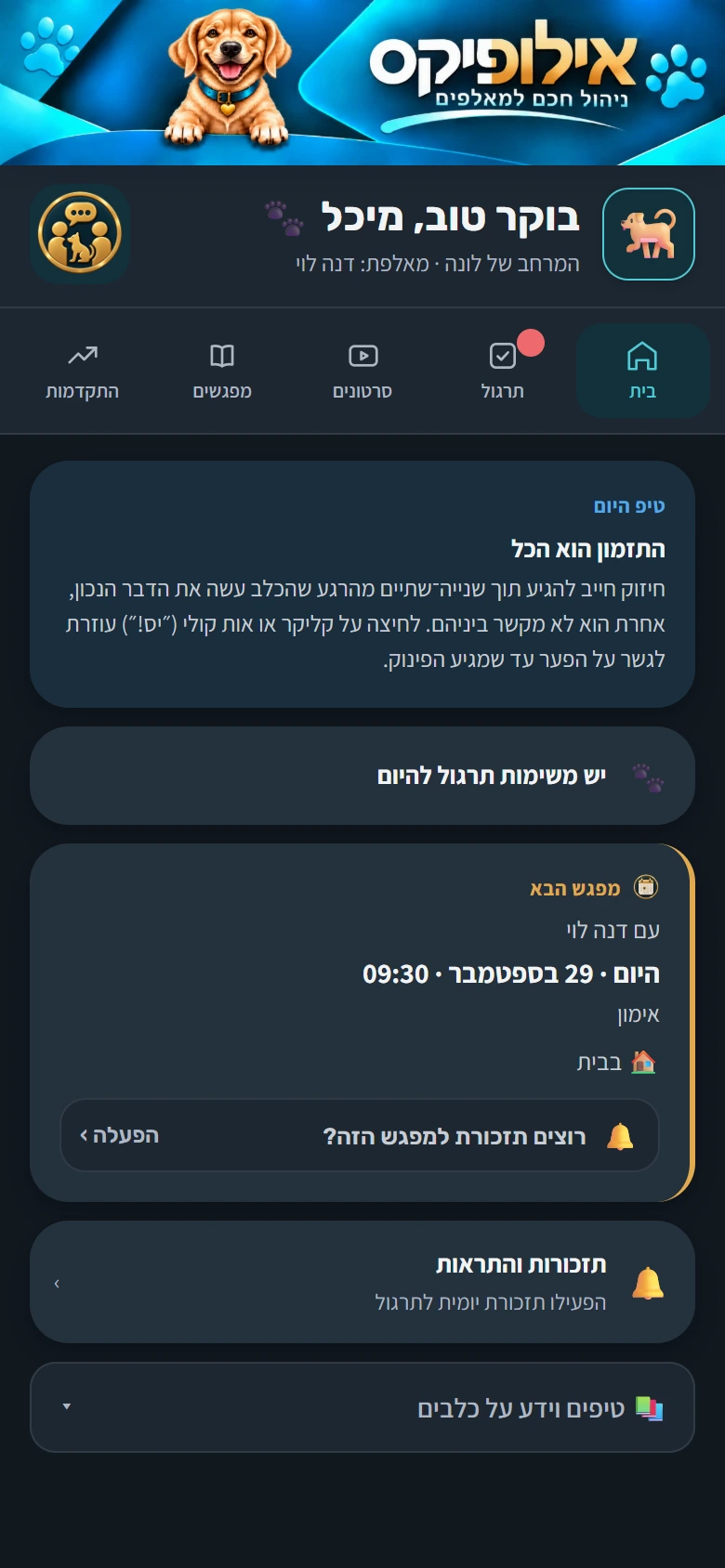 המרחב של לונה אצל הבעלים: טיפ היום, תרגול להיום והמפגש הבא